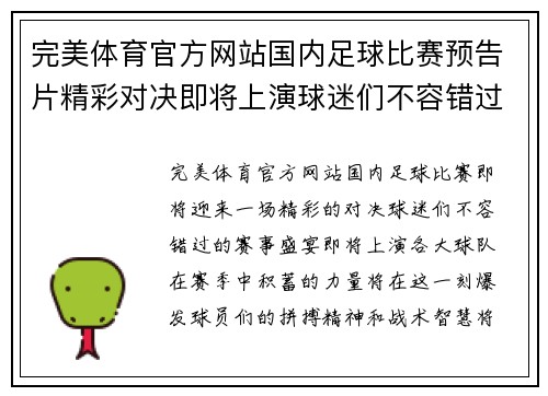 完美体育官方网站国内足球比赛预告片精彩对决即将上演球迷们不容错过的赛事盛宴