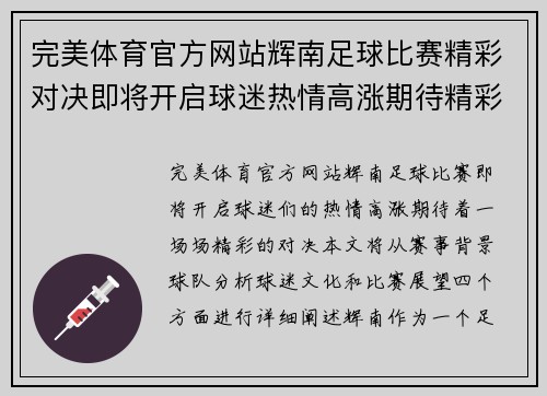 完美体育官方网站辉南足球比赛精彩对决即将开启球迷热情高涨期待精彩瞬间