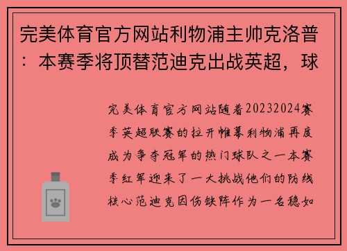 完美体育官方网站利物浦主帅克洛普：本赛季将顶替范迪克出战英超，球迷期待红军登顶英超明年