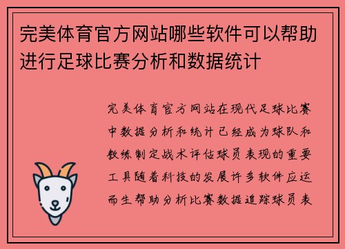 完美体育官方网站哪些软件可以帮助进行足球比赛分析和数据统计