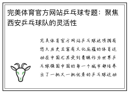 完美体育官方网站乒乓球专题：聚焦西安乒乓球队的灵活性