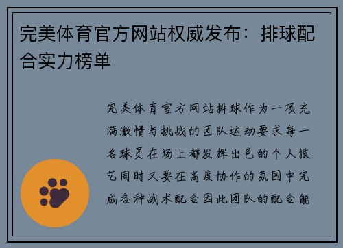 完美体育官方网站权威发布：排球配合实力榜单