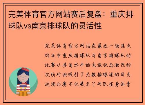 完美体育官方网站赛后复盘：重庆排球队vs南京排球队的灵活性
