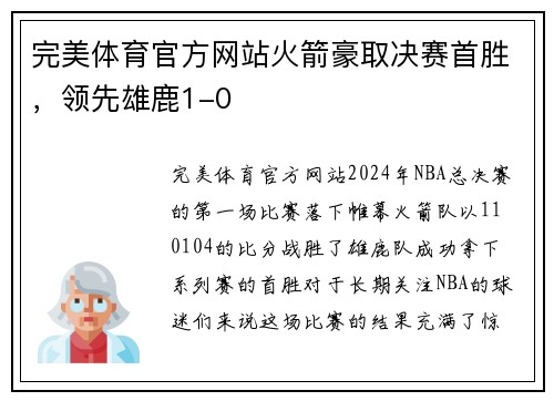 完美体育官方网站火箭豪取决赛首胜，领先雄鹿1-0