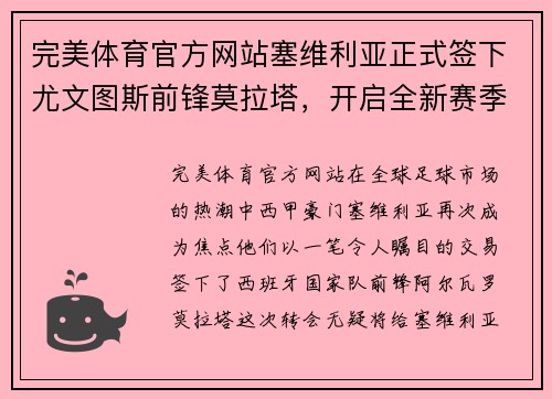 完美体育官方网站塞维利亚正式签下尤文图斯前锋莫拉塔，开启全新赛季