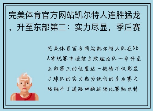 完美体育官方网站凯尔特人连胜猛龙，升至东部第三：实力尽显，季后赛大有可为