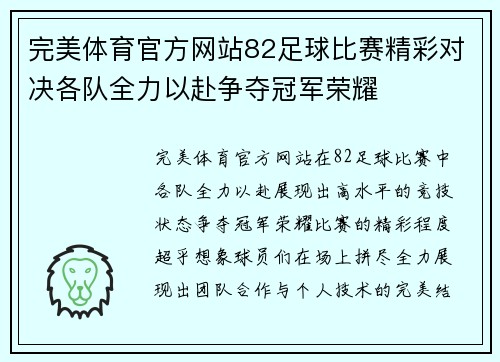完美体育官方网站82足球比赛精彩对决各队全力以赴争夺冠军荣耀