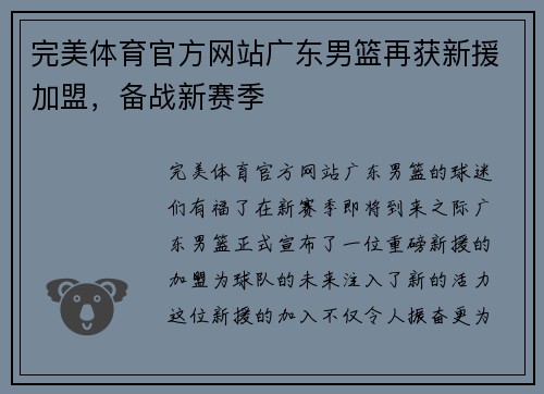 完美体育官方网站广东男篮再获新援加盟，备战新赛季
