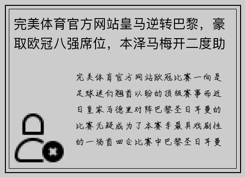 完美体育官方网站皇马逆转巴黎，豪取欧冠八强席位，本泽马梅开二度助球队晋级！
