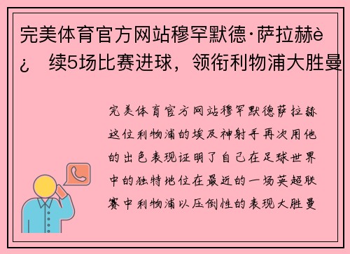 完美体育官方网站穆罕默德·萨拉赫连续5场比赛进球，领衔利物浦大胜曼联