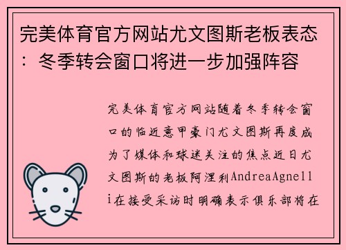 完美体育官方网站尤文图斯老板表态：冬季转会窗口将进一步加强阵容