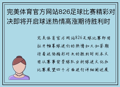 完美体育官方网站826足球比赛精彩对决即将开启球迷热情高涨期待胜利时刻