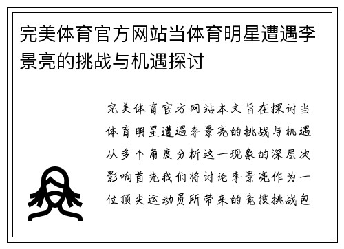 完美体育官方网站当体育明星遭遇李景亮的挑战与机遇探讨