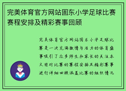 完美体育官方网站固东小学足球比赛赛程安排及精彩赛事回顾