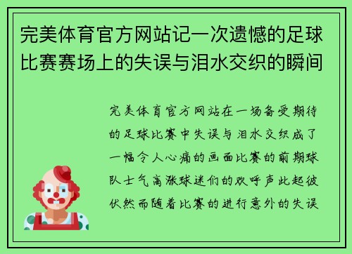 完美体育官方网站记一次遗憾的足球比赛赛场上的失误与泪水交织的瞬间