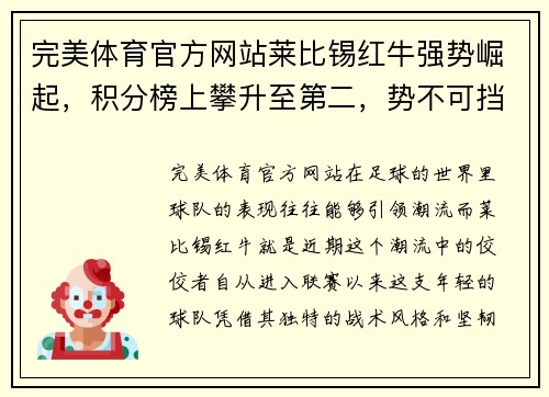 完美体育官方网站莱比锡红牛强势崛起，积分榜上攀升至第二，势不可挡