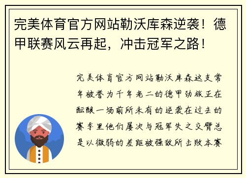 完美体育官方网站勒沃库森逆袭！德甲联赛风云再起，冲击冠军之路！