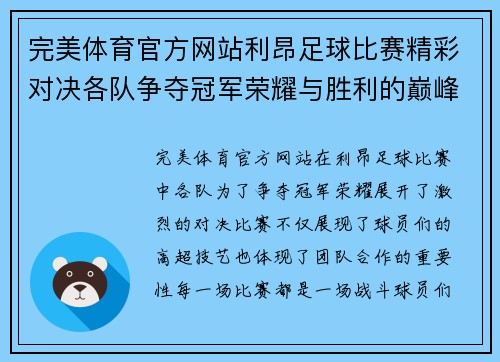 完美体育官方网站利昂足球比赛精彩对决各队争夺冠军荣耀与胜利的巅峰时刻