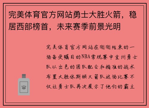 完美体育官方网站勇士大胜火箭，稳居西部榜首，未来赛季前景光明