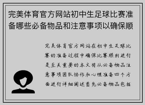 完美体育官方网站初中生足球比赛准备哪些必备物品和注意事项以确保顺利进行