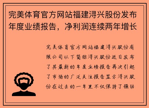 完美体育官方网站福建浔兴股份发布年度业绩报告，净利润连续两年增长