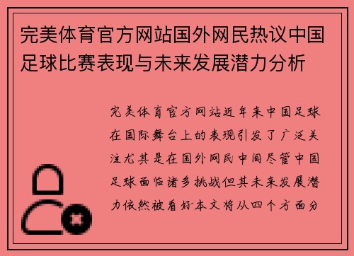 完美体育官方网站国外网民热议中国足球比赛表现与未来发展潜力分析