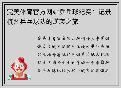 完美体育官方网站乒乓球纪实：记录杭州乒乓球队的逆袭之旅