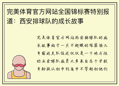 完美体育官方网站全国锦标赛特别报道：西安排球队的成长故事