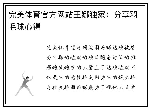 完美体育官方网站王娜独家：分享羽毛球心得