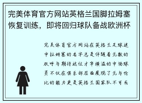 完美体育官方网站英格兰国脚拉姆塞恢复训练，即将回归球队备战欧洲杯