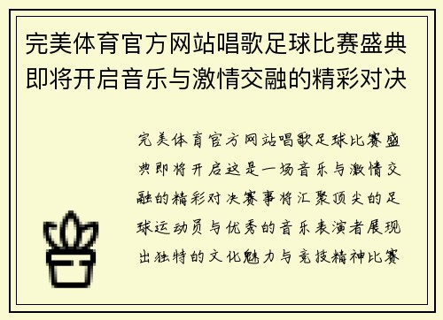 完美体育官方网站唱歌足球比赛盛典即将开启音乐与激情交融的精彩对决