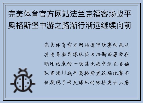 完美体育官方网站法兰克福客场战平奥格斯堡中游之路渐行渐远继续向前努力