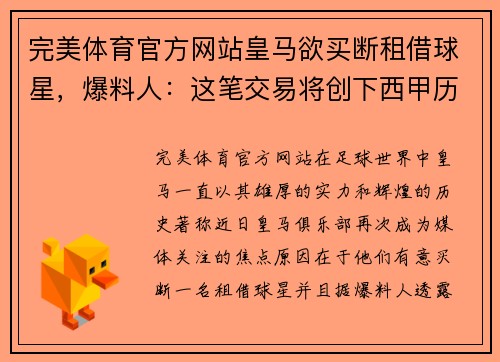 完美体育官方网站皇马欲买断租借球星，爆料人：这笔交易将创下西甲历史