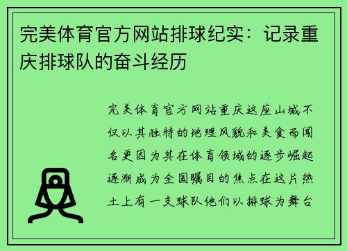 完美体育官方网站排球纪实：记录重庆排球队的奋斗经历