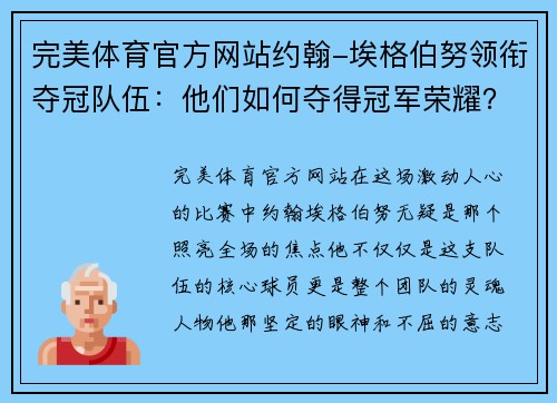 完美体育官方网站约翰-埃格伯努领衔夺冠队伍：他们如何夺得冠军荣耀？