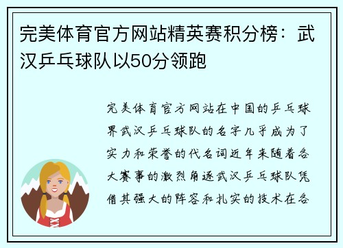 完美体育官方网站精英赛积分榜：武汉乒乓球队以50分领跑