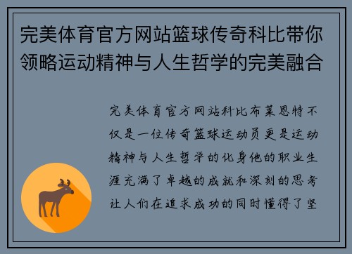 完美体育官方网站篮球传奇科比带你领略运动精神与人生哲学的完美融合与感悟