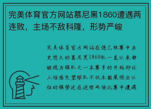 完美体育官方网站慕尼黑1860遭遇两连败，主场不敌科隆，形势严峻