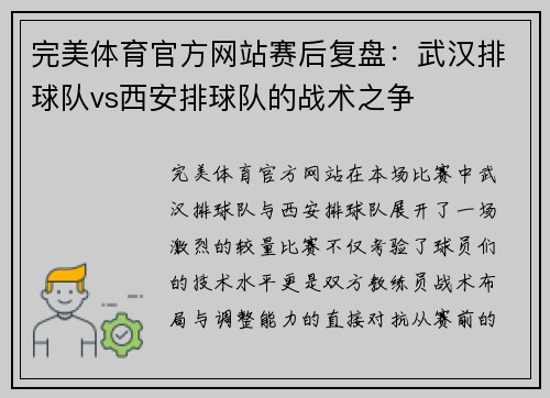 完美体育官方网站赛后复盘：武汉排球队vs西安排球队的战术之争