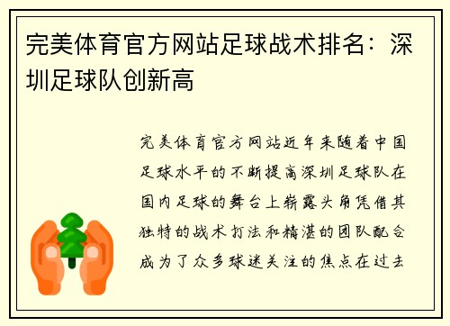 完美体育官方网站足球战术排名：深圳足球队创新高