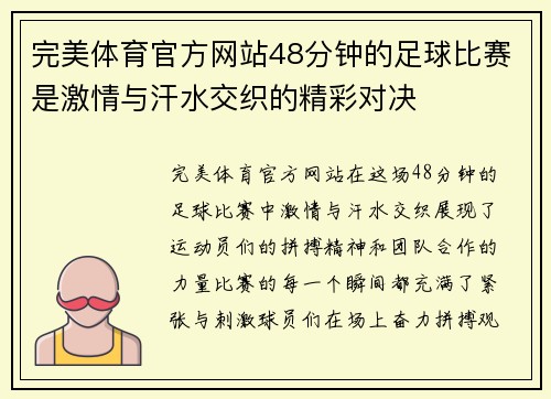 完美体育官方网站48分钟的足球比赛是激情与汗水交织的精彩对决