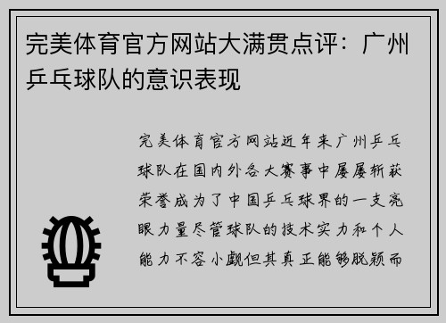 完美体育官方网站大满贯点评：广州乒乓球队的意识表现