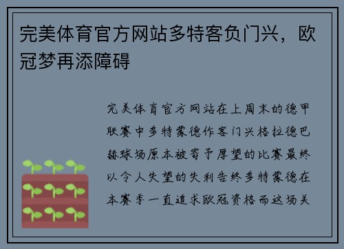 完美体育官方网站多特客负门兴，欧冠梦再添障碍