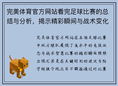 完美体育官方网站看完足球比赛的总结与分析，揭示精彩瞬间与战术变化