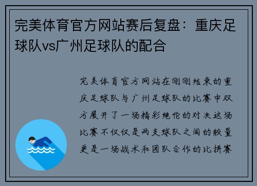 完美体育官方网站赛后复盘：重庆足球队vs广州足球队的配合