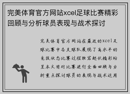 完美体育官方网站xcel足球比赛精彩回顾与分析球员表现与战术探讨