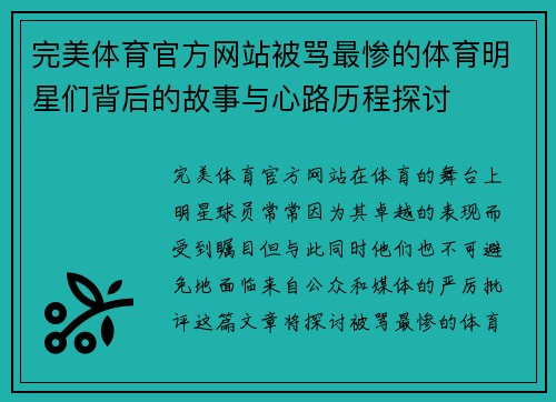 完美体育官方网站被骂最惨的体育明星们背后的故事与心路历程探讨