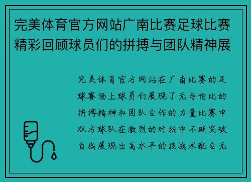 完美体育官方网站广南比赛足球比赛精彩回顾球员们的拼搏与团队精神展现无遗