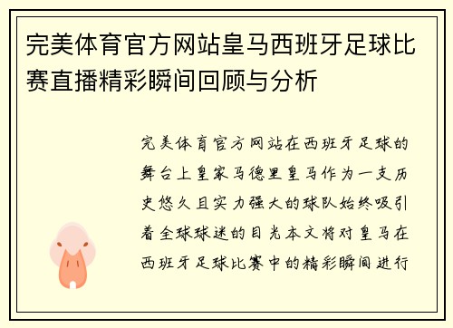 完美体育官方网站皇马西班牙足球比赛直播精彩瞬间回顾与分析
