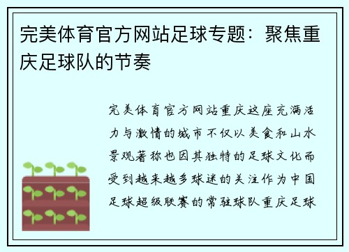 完美体育官方网站足球专题：聚焦重庆足球队的节奏